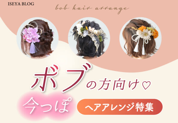 髪が短くても大丈夫！ボブの方向けヘアアレンジ特集＠熊谷・八木橋店