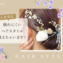 成人式当日崩れにくいヘアスタイル教えちゃいます！鴻巣店