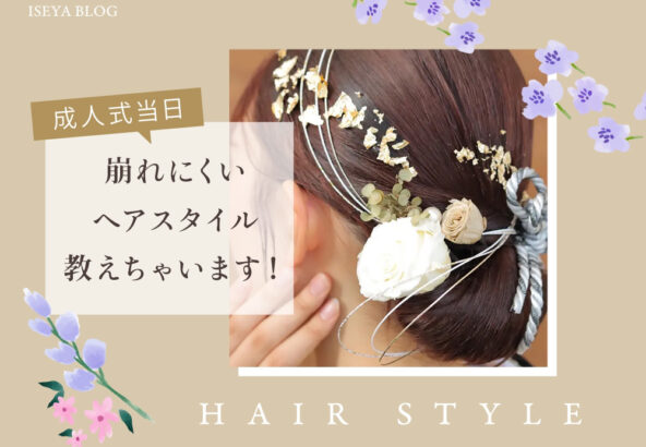 成人式当日崩れにくいヘアスタイル教えちゃいます！鴻巣店