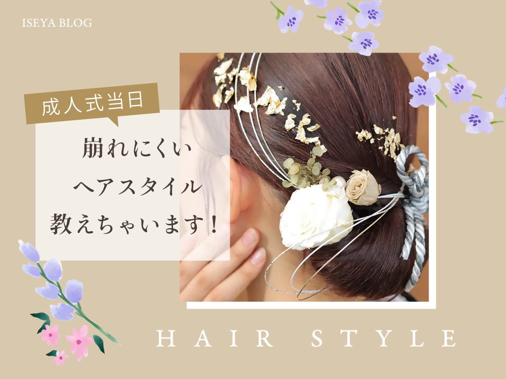 成人式当日崩れにくいヘアスタイル教えちゃいます！鴻巣店