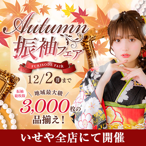 Autumn振袖フェア　いせや全店にて開催中！12/2(月)まで