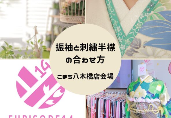 振袖と刺繍半襟の合わせ方【こまち八木橋店会場】