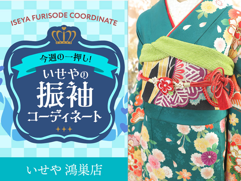 【今週のイチオシ】振袖コーディネート～緑色編～鴻巣店 - いせや呉服店