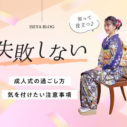 失敗しない成人式の過ごし方・気を付けたい注意事項！　東松山店