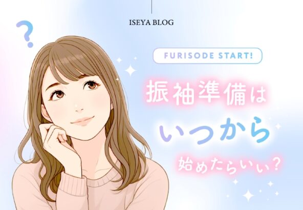 振袖準備はいつから始めたらいい？【アリオ深谷店】