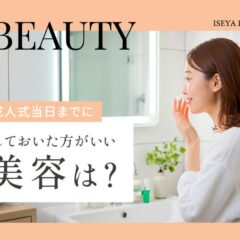 2025成必見！成人式当日までに”しておいたほうがいい美容”とは？深谷本店