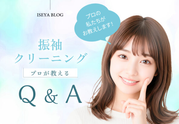 振袖クリーニングのプロが教えるQ＆A・東松山店