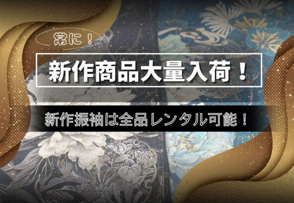 常に新しい商品大量入荷！新作振袖は全品レンタル可能です！鴻巣店