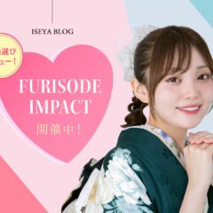 振袖選びデビュー！FURISODE IMPACT 開催中！　東松山店