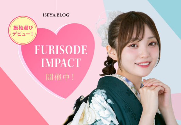 振袖選びデビュー！FURISODE IMPACT 開催中！　東松山店