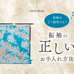振袖はどう保管したらいいの？振袖のお手入れの仕方もご紹介します！　東松山店