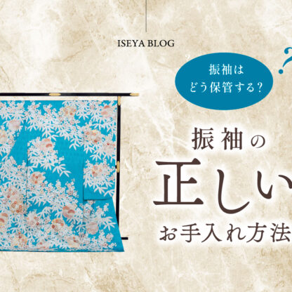 振袖はどう保管したらいいの？振袖のお手入れの仕方もご紹介します！　東松山店