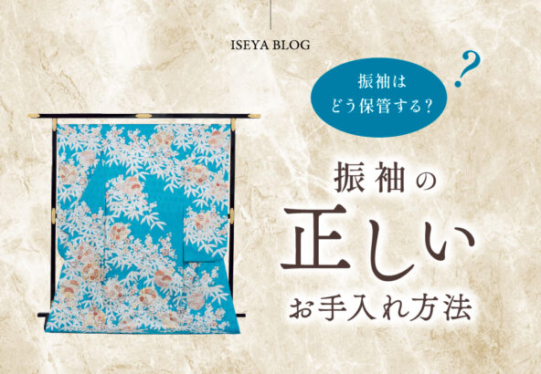 振袖はどう保管したらいいの？振袖のお手入れの仕方もご紹介します！　東松山店