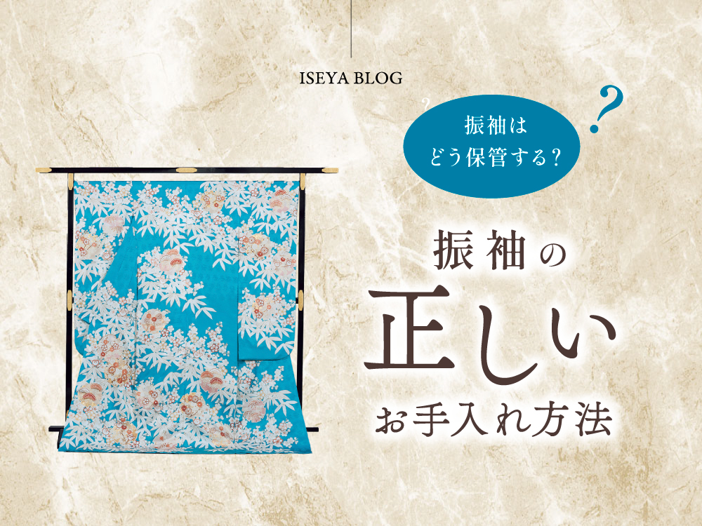 振袖はどう保管したらいいの？振袖のお手入れの仕方もご紹介します！　東松山店