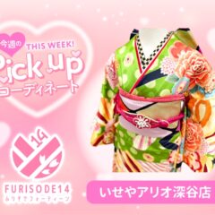 【アリオ深谷会場】今週のピックアップコーディネート