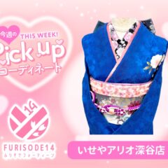 【アリオ深谷会場】今週のピックアップコーディネート