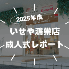 2025年度　いせや鴻巣店成人式レポート！