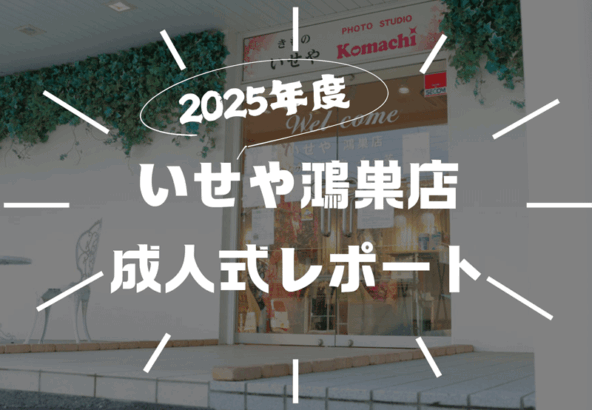 2025年度　いせや鴻巣店成人式レポート！