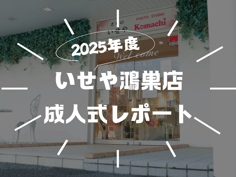 2025年度　いせや鴻巣店成人式レポート！