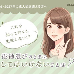 2026・2027成向け！振袖選びの時にしてはいけないことは？鴻巣店