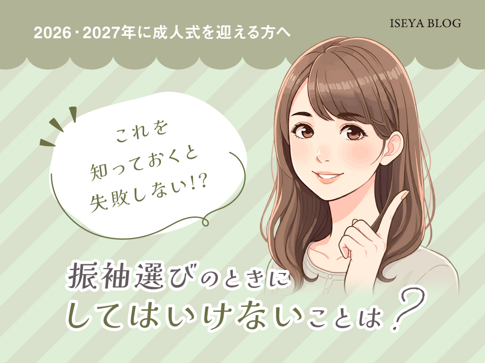 2026・2027成向け！振袖選びの時にしてはいけないことは？鴻巣店