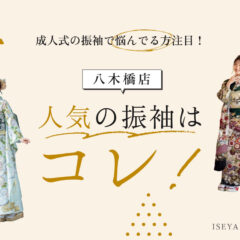 成人式の振袖で悩んでいる方注目！！八木橋店の人気振袖はコレ！@熊谷・八木橋