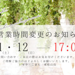 1月11日(土)・12日(日)の営業時間変更のお知らせ　東松山店