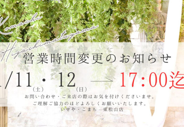 1月11日(土)・12日(日)の営業時間変更のお知らせ　東松山店