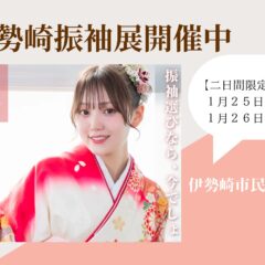 【2日間限定】伊勢崎振袖展示会開催中♪