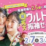 ウルトラ振袖セール