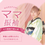 ママ振袖で成人式！準備に必要なものとリメイクのポイント・東松山店