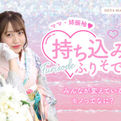 持ち込みの振袖でみんなが変えているモノってなに？＠熊谷・八木橋店