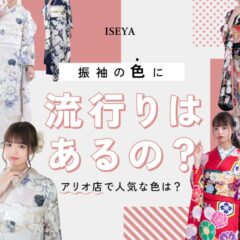 振袖の色に流行はあるの？アリオ店で人気の色は？