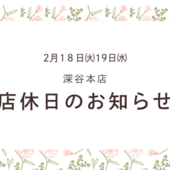 深谷本店２月１８日㈫店休日のお知らせ