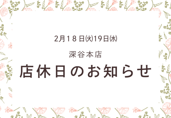 深谷本店２月１８日㈫店休日のお知らせ