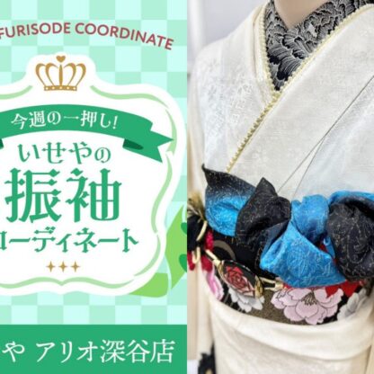 【今週のイチオシ】白の大人っぽいシンプルな振袖をご紹介【アリオ深谷会場】