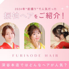 昨年人気の【振袖ヘアセット】ご紹介！深谷本店