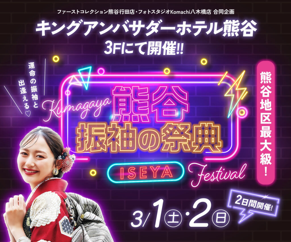 【熊谷地区最大級】振袖の祭典！3/2(土)・3/3(日)開催！