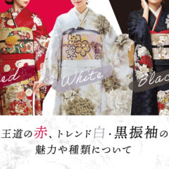振袖の王道赤、トレンドの白・黒振袖の魅力や種類について@熊谷・八木橋