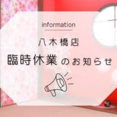 熊谷八木橋店｜3月2日(日)臨時休業のお知らせ