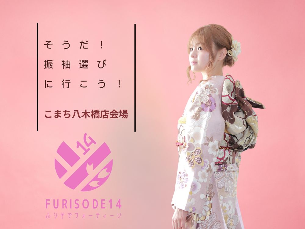 FURISODE１４