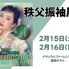 【２日間限定】第３回秩父振袖展開催決定！