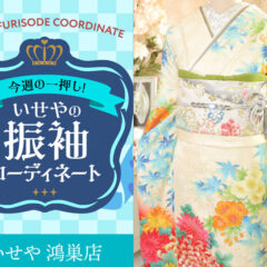 【今週のイチオシ】振袖コーディネート～クリーム編～鴻巣店