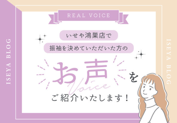 いせや鴻巣店で振袖を決めていただいた方のお声をご紹介いたします！