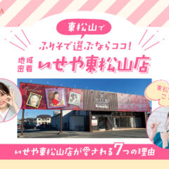 東松山で振袖選ぶならココ！地域密着「いせや」が愛される7つの理由