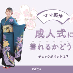 ママ振袖を着れるかどうかのチェックポイントは？鴻巣店