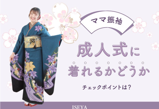 ママ振袖を着れるかどうかのチェックポイントは？鴻巣店