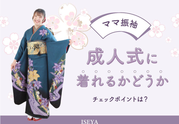 ママ振袖を着れるかどうかのチェックポイントは？鴻巣店