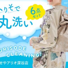 振袖クリーニングのタイミングは？お得な丸洗い６点セットをご紹介【アリオ深谷店】