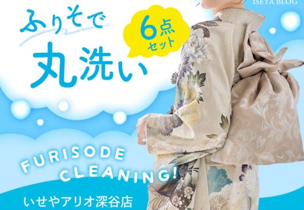 振袖クリーニングのタイミングは？お得な丸洗い６点セットをご紹介【アリオ深谷店】